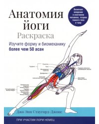 Анатомия йоги. Раскраска. Изучите форму и биомеханику более чем 50 асан