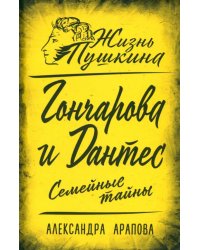 Гончарова и Дантес. Семейные тайны