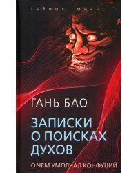 Записки о поисках духов. О чем не писал Конфуций