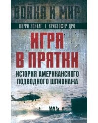 Игра в прятки. История американского подводного шпионажа