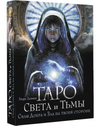 Таро Света и Тьмы. Силы Добра и Зла на твоей стороне