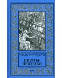 Пираты-призраки