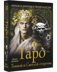 Таро Темной и Светлой стороны. Ангелы и демоны в твоей власти