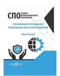 Управление отходами производства и потребления. Практикум