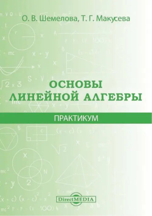 Основы линейной алгебры. Практикум