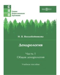 Дендрология. Часть 1. Общая дендрология. Учебное пособие