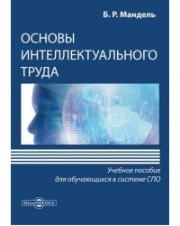 Основы интеллектуального труда. Учебное пособие