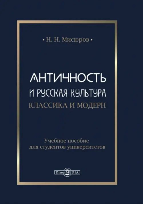 Античность и русская культура. Классика и модерн. Учебное пособие для студентов университетов