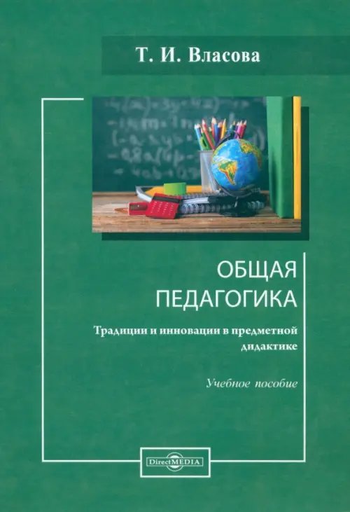 Общая педагогика. Традиции и инновации в предметной дидактике. Учебное пособие