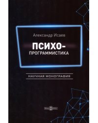 Психопрограммистика. Научная монография