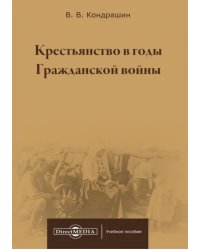 Крестьянство в годы Гражданской войны. Учебное пособие для магистратур вузов