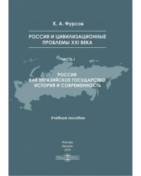 Россия и цивилизационные проблемы XXI в. Часть 1. Учебное пособие