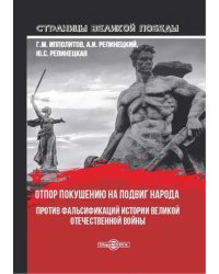 Отпор покушению на подвиг народа. Против фальсификаций истории Великой Отечественной войны