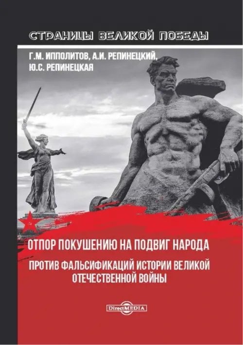 Отпор покушению на подвиг народа. Против фальсификаций истории Великой Отечественной войны