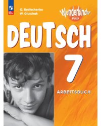 Немецкий язык. Вундеркинды Плюс. 7 класс. Рабочая тетрадь. Углубленный уровень