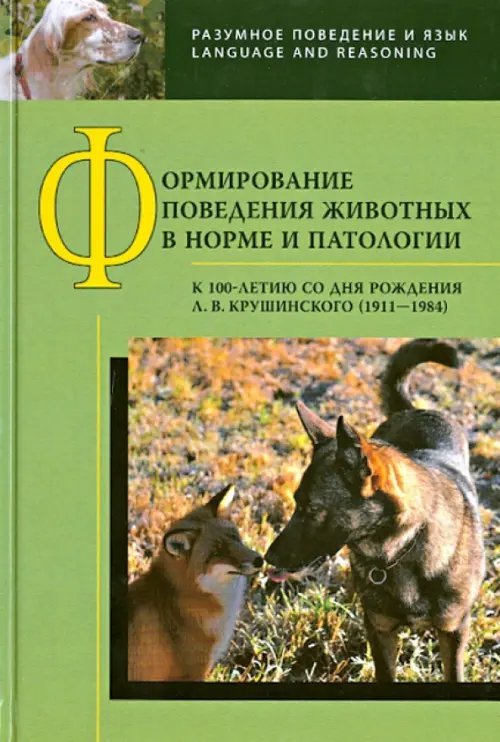 Формирование поведения животных в норме и патологии. К 100-летию со дня рождения Л. В. Крушинского