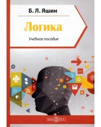 Логика. Учебное пособие