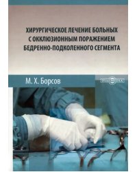 Хирургическое лечение больных с окклюзионным поражением бедренно-подколенного сегмента