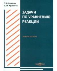 Задачи по уравнению реакции. Учебное пособие