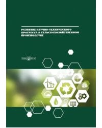 Развитие научно-технического прогресса в сельскохозяйственном производстве. Монография