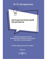 Методологический практикум. Сборник упражнений. Часть 3. Учебно-практическое пособие