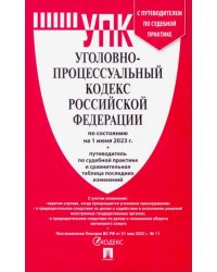 Уголовно-процессуальный кодекс РФ по состоянию на 01.06.2023 с таблицей изменений