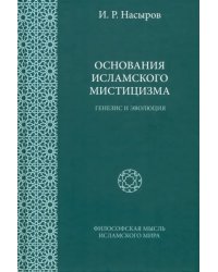 Основания исламского мистицизма. Генезис и эволюция