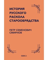 История русского раскола старообрядства