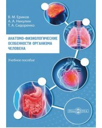 Анатомо-физиологические особенности организма человека. Учебное пособие