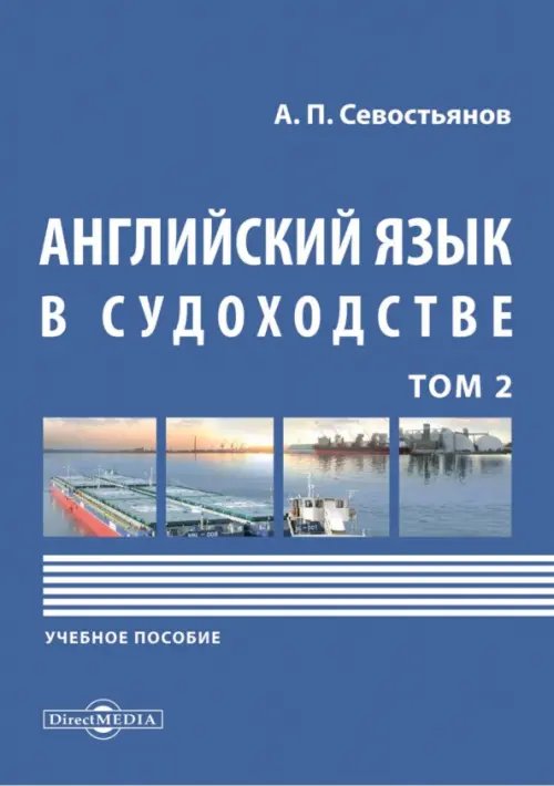 Английский язык в судоходстве. Том 2. Учебное пособие