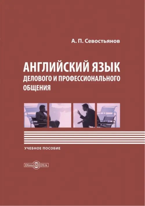 Английский язык делового и профессионального общения. Учебное пособие