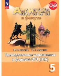 Английский язык. Английский в фокусе. Spotlight. 5 класс. Тренировочные упражнения в формате ГИА. ФГОС