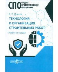 Технология и организация строительных работ. Учебное пособие для СПО