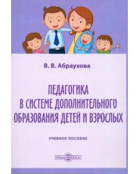 Педагогика в системе дополнительного образования детей и взрослых. Учебное пособие