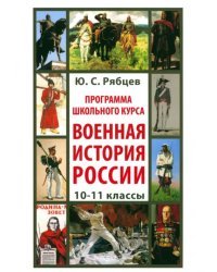 Программа школьного курса «Военная история России». 10-11 классы