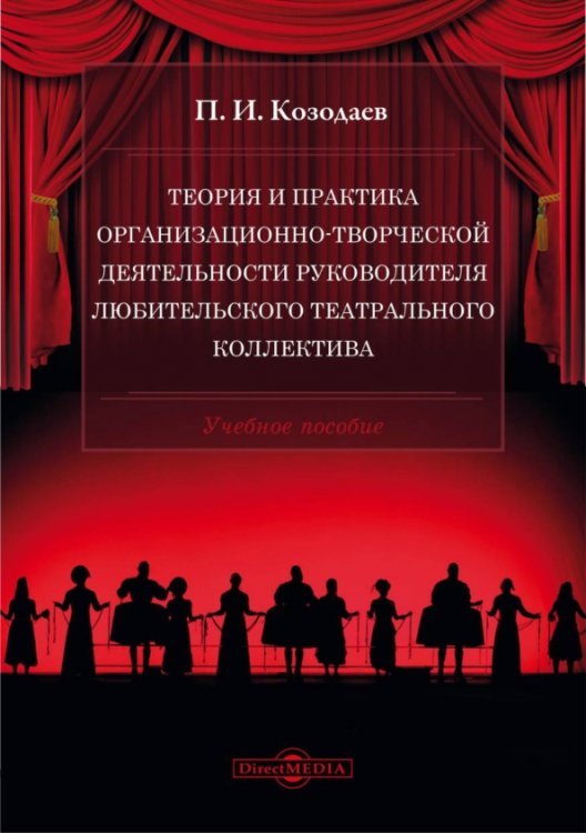 Теория и практика организационно-творческой деятельности руководителя любительского театрального коллектива. Учебное пособие