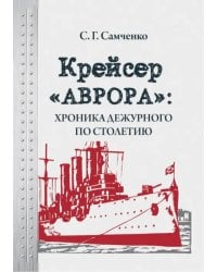 Крейсер «Аврора»: хроника дежурного по столетию