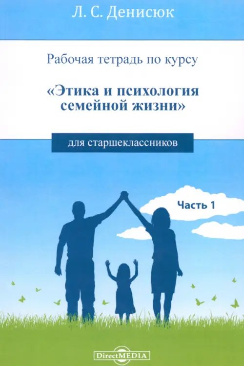 Рабочая тетрадь по курсу «Этика и психология семейной жизни» для старшеклассников. Часть 1