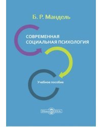 Современная социальная психология. Учебное пособие для СПО