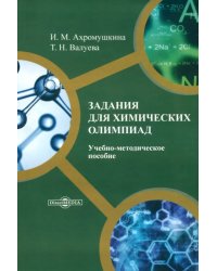 Задания для химических олимпиад. Учебно-методическое пособие