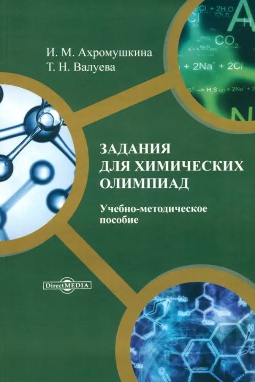 Задания для химических олимпиад. Учебно-методическое пособие