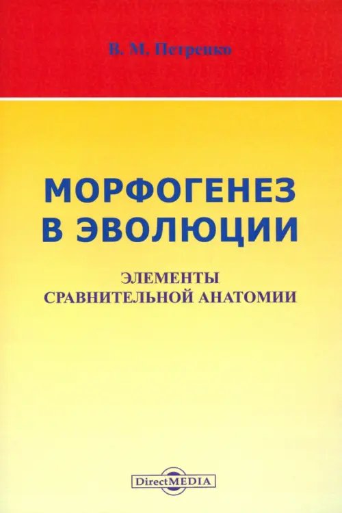 Морфогенез в эволюции. Элементы сравнительной анатомии