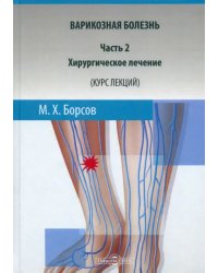 Варикозная болезнь. Часть 2. Хирургическое лечение. Курс лекций. Учебное пособие