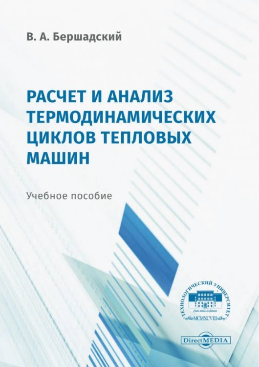 Расчёт и анализ термодинамических циклов тепловых машин. Учебное пособие