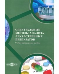 Спектральные методы анализа лекарственных препаратов. Учебно-методическое пособие