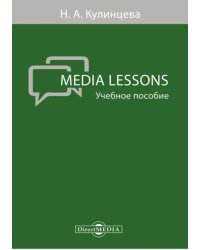 Media Lessons. Учебное пособие