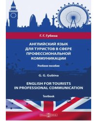 Английский язык для туристов в сфере профессиональной коммуникации