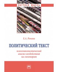 Политический текст: психолингвистический анализ воздействия на электорат