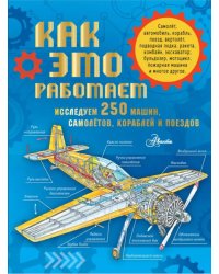 Как это работает. Исследуем 250 машин, самолётов, кораблей и поездов