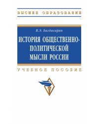 История общественно-политической мысли России. ВО